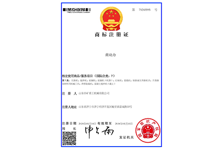 喜报！山东中矿重工机械集团喜获国家商标注册证书